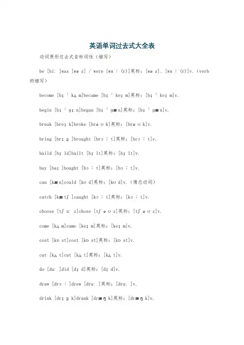 英语单词过去式大全表