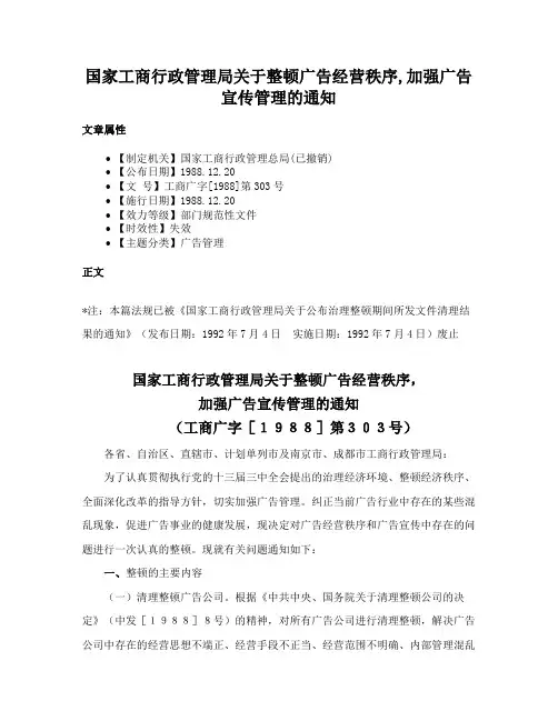 国家工商行政管理局关于整顿广告经营秩序,加强广告宣传管理的通知