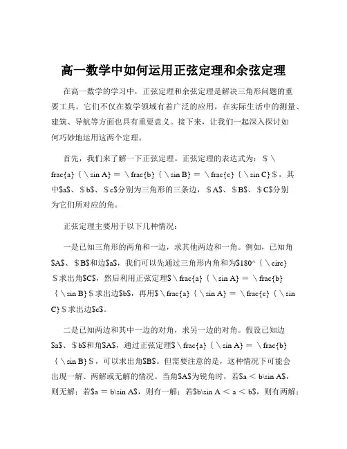 高一数学中如何运用正弦定理和余弦定理