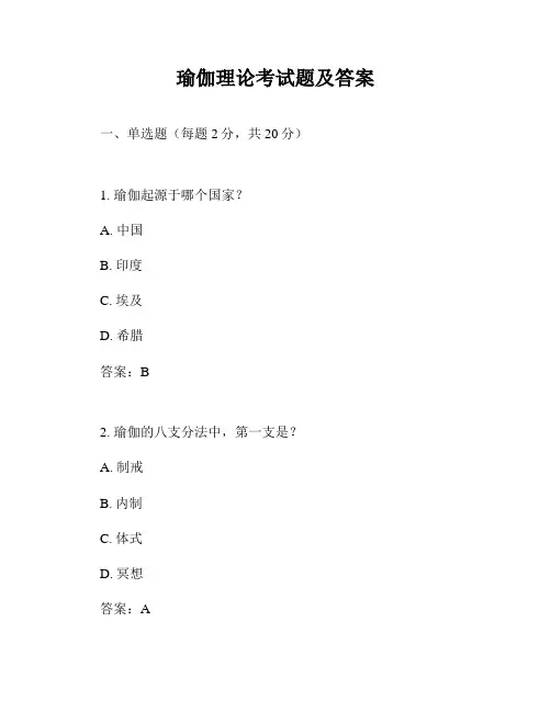 瑜伽理论考试题及答案