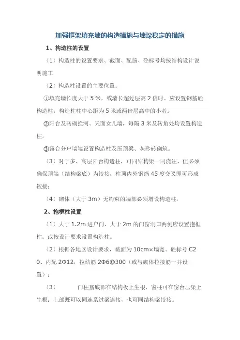 加强框架填充墙的构造措施与墙垛稳定的措施