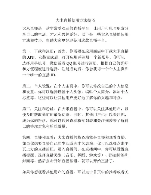 大米直播使用方法技巧