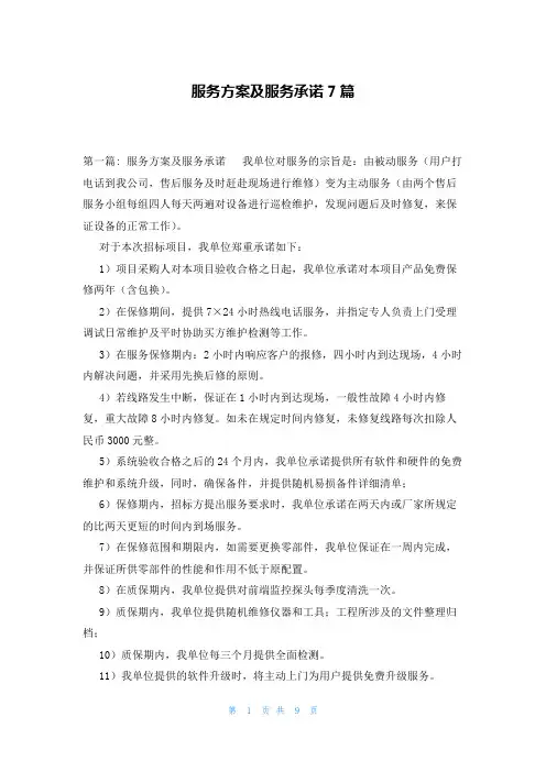 服务方案及服务承诺7篇