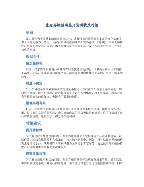 张家界旅游商品开发现状及对策