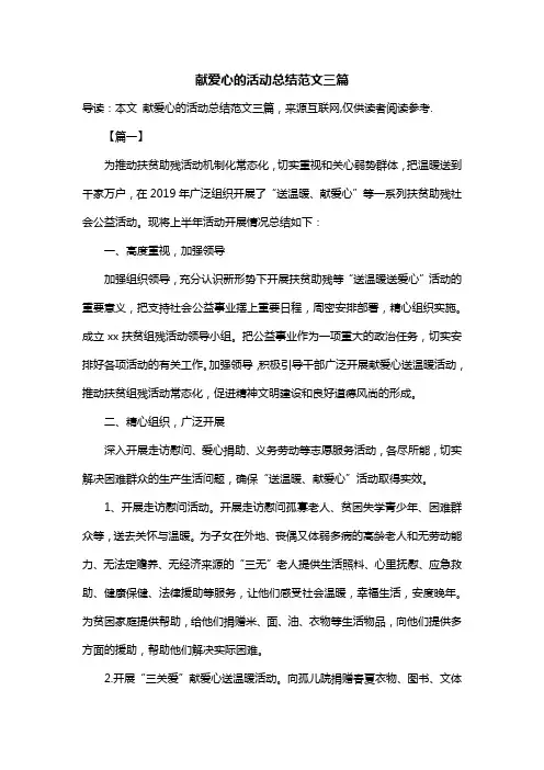 献爱心的活动总结范文三篇