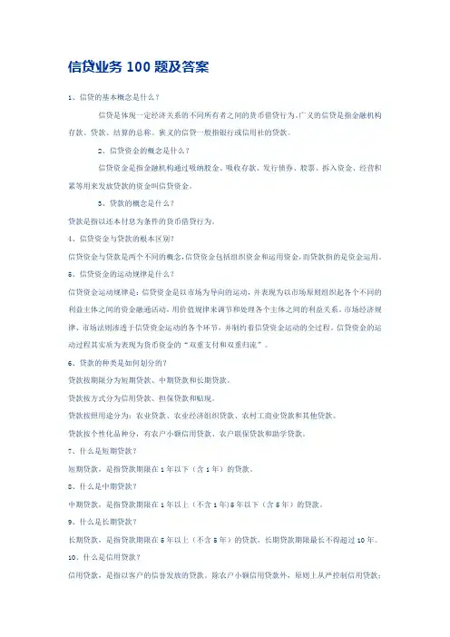 信贷业务100题及答案