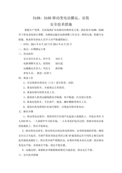 移动、安装移变措施