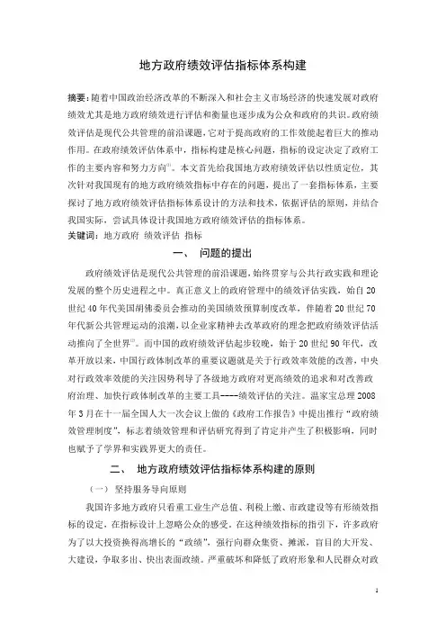地方政府绩效评估指标体系构建