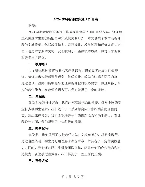 2024学期新课程实施工作总结