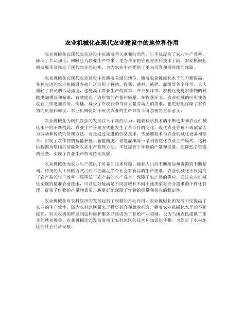农业机械化在现代农业建设中的地位和作用