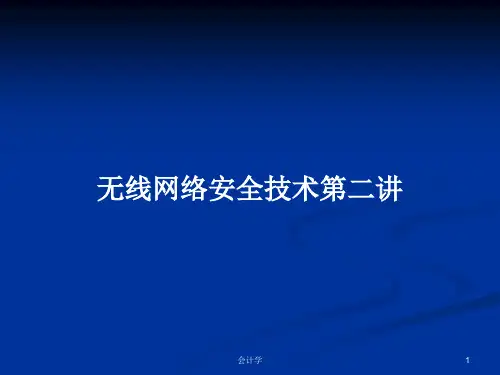 无线网络安全技术第二讲PPT教案