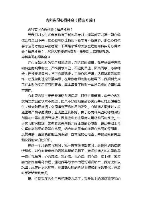 内科实习心得体会（精选6篇）