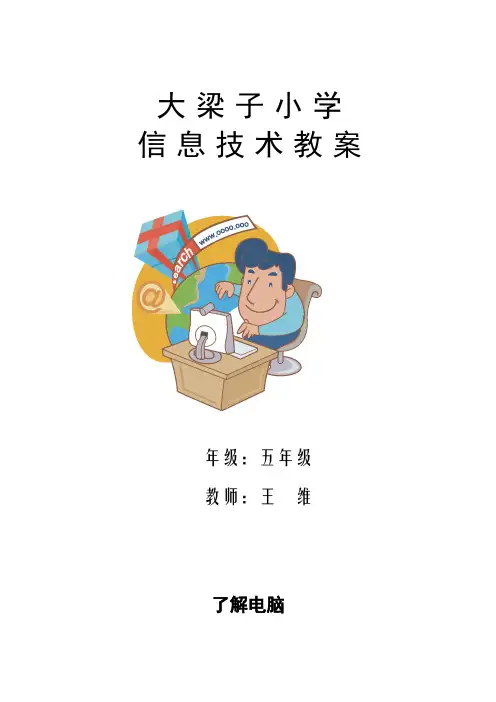 小学信息技术五年级上册全套教案教学设计