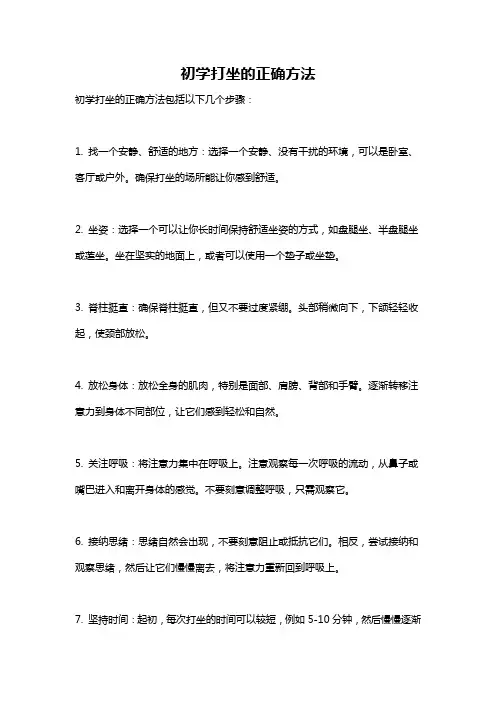 初学打坐的正确方法
