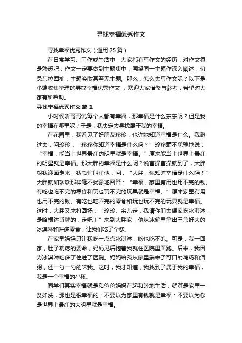 寻找幸福优秀作文