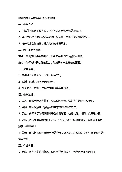 幼儿园大班美术教案：种子黏贴画