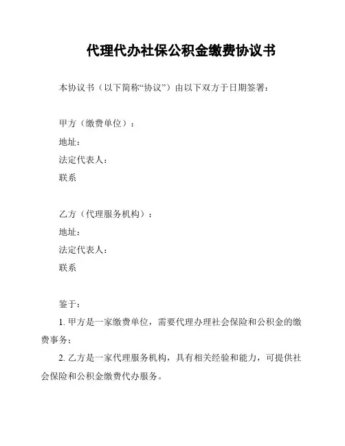 代理代办社保公积金缴费协议书