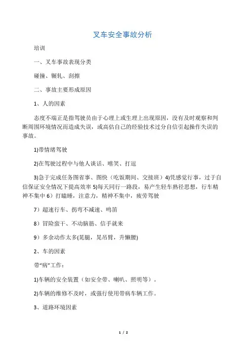 叉车安全事故分析