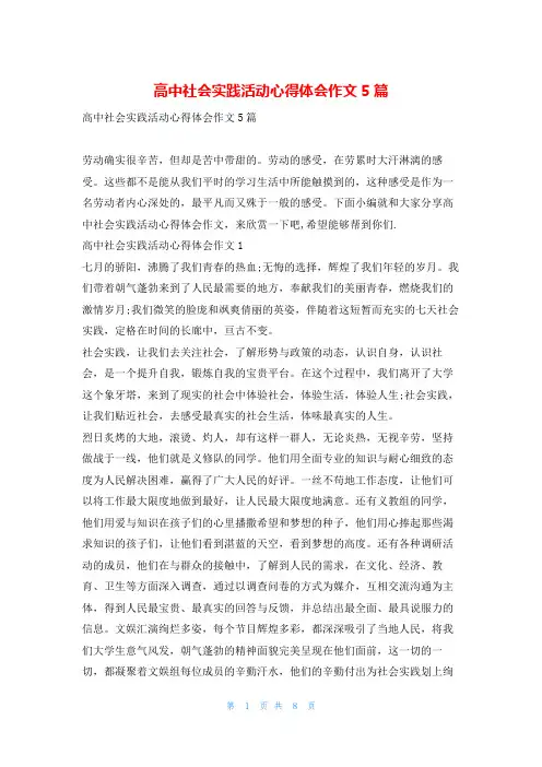 高中社会实践活动心得体会作文5篇