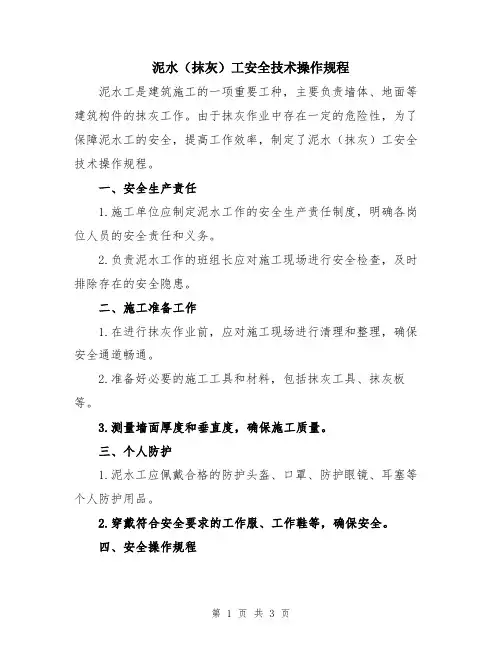 泥水(抹灰)工安全技术操作规程
