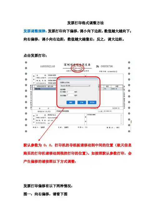 发票打印格式调整方法