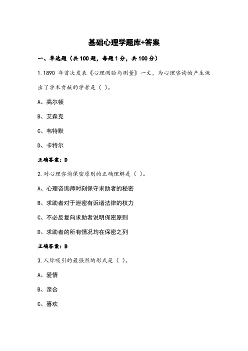 基础心理学题库+答案