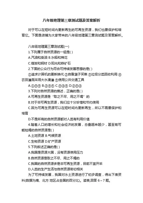 八年级地理第三章测试题及答案解析
