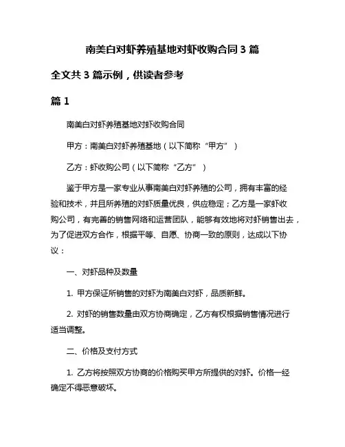 南美白对虾养殖基地对虾收购合同3篇