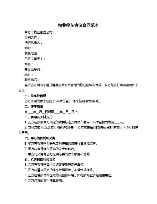 物业停车协议合同范本