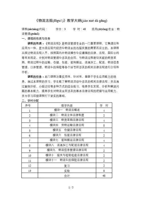 《物流法规》教学大纲