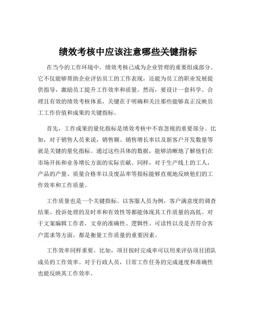 绩效考核中应该注意哪些关键指标