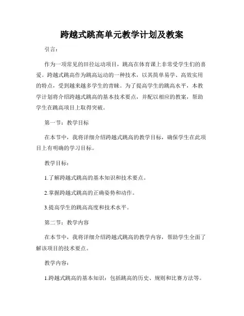 跨越式跳高单元教学计划及教案