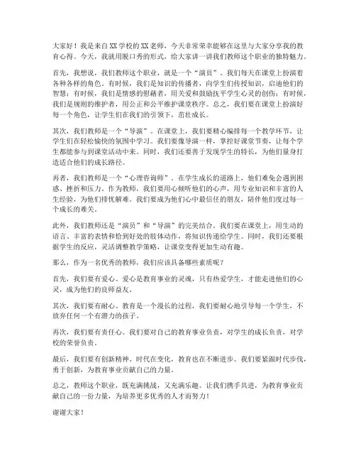 优秀教师脱口秀发言稿