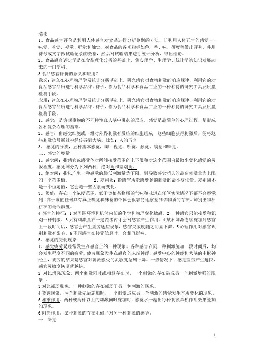 食品感官评定