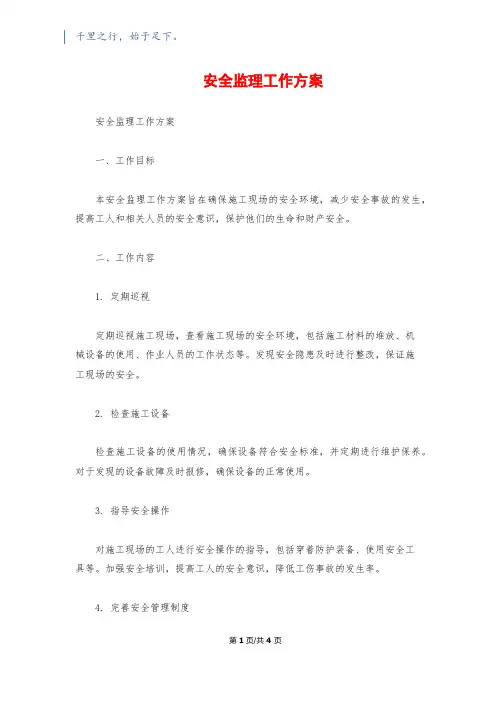安全监理工作方案