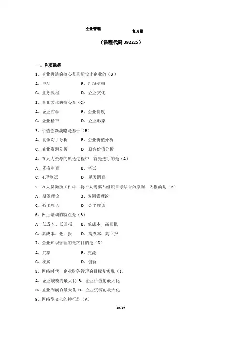 企业管理期末考试复习题及参考答案