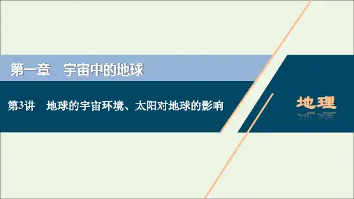 新教材高考地理一轮复习第一章宇宙中的地球第讲地球的宇宙环境太阳对地球的课件新人教版