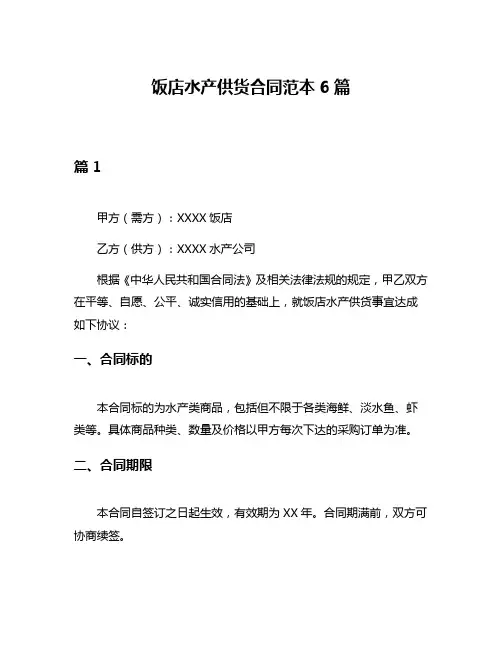 饭店水产供货合同范本6篇