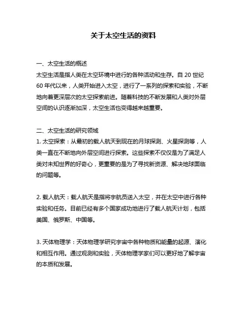 关于太空生活的资料