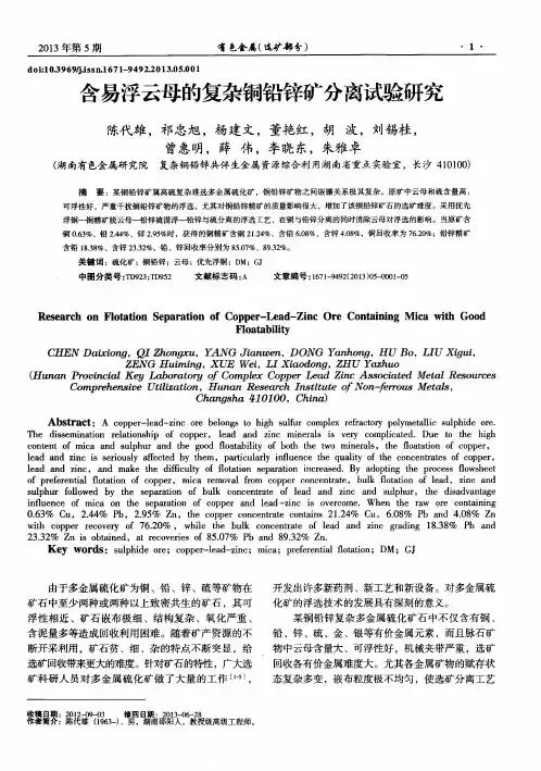 含易浮云母的复杂铜铅锌矿分离试验研究