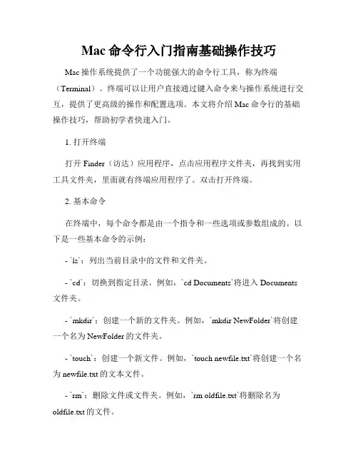 Mac命令行入门指南基础操作技巧