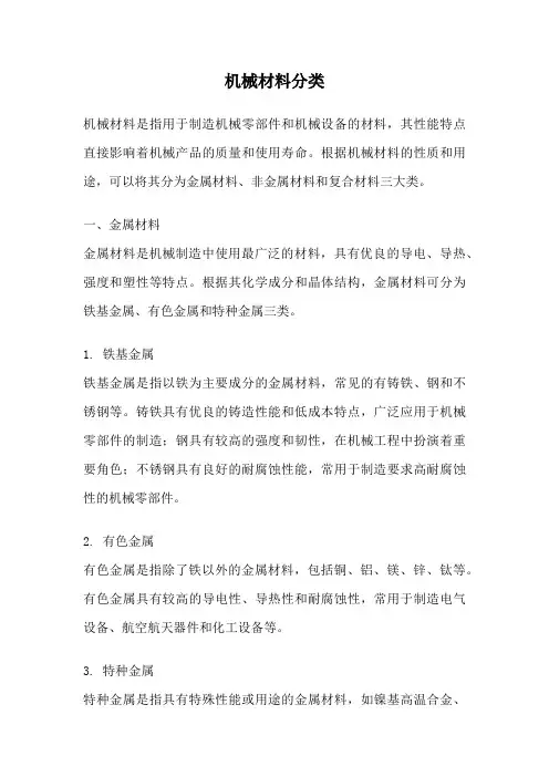机械材料分类