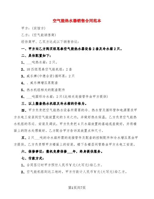 空气能热水器销售合同范本(4篇)