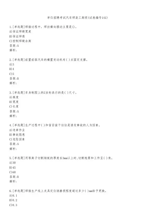单位招聘考试汽车焊装工高级(试卷编号141)