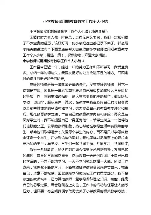 小学教师试用期教育教学工作个人小结