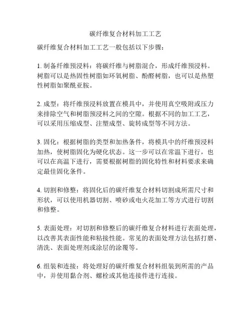 碳纤维复合材料加工工艺