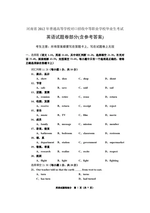 河南省2012年普通高等学校对口招收中等职业学校毕业生考试英语试题卷部分(含参考答案)
