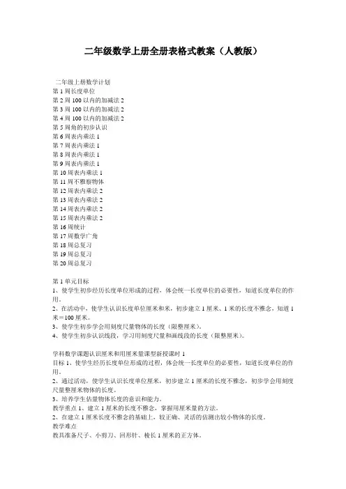 二年级数学上册全册表格式教案(人教版)