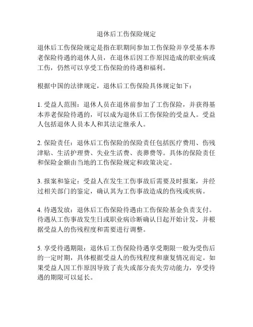 退休后工伤保险规定