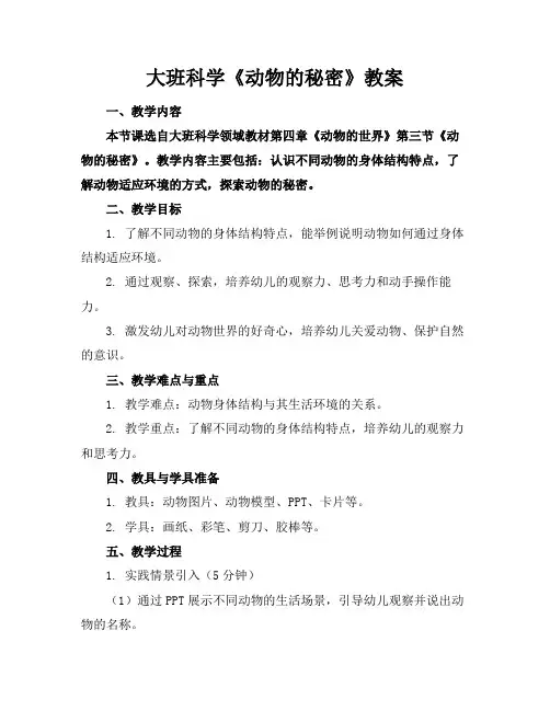 大班科学《动物的秘密》教案